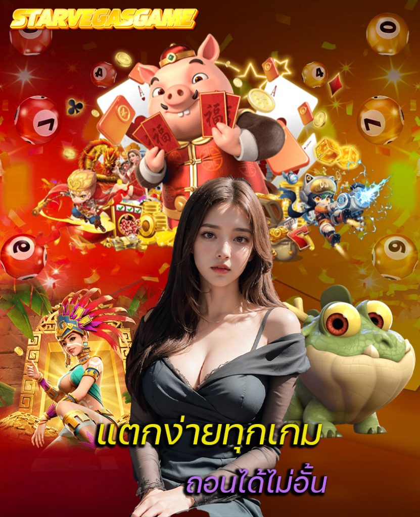 starvegasgame เครดิตฟรี